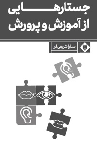 جستارهایی از آموزش و پرورش